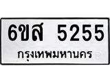 จองทะเบียนรถ, 5255 ,จองทะเบียนหมวดใหม่, 6ขส 5255 ,ทะเบียนมงคล,หมวดเลขรับจอง,
