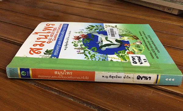 สมุนไพร สรรพคุณและประโยชน์เพื่อการนำไปใช้