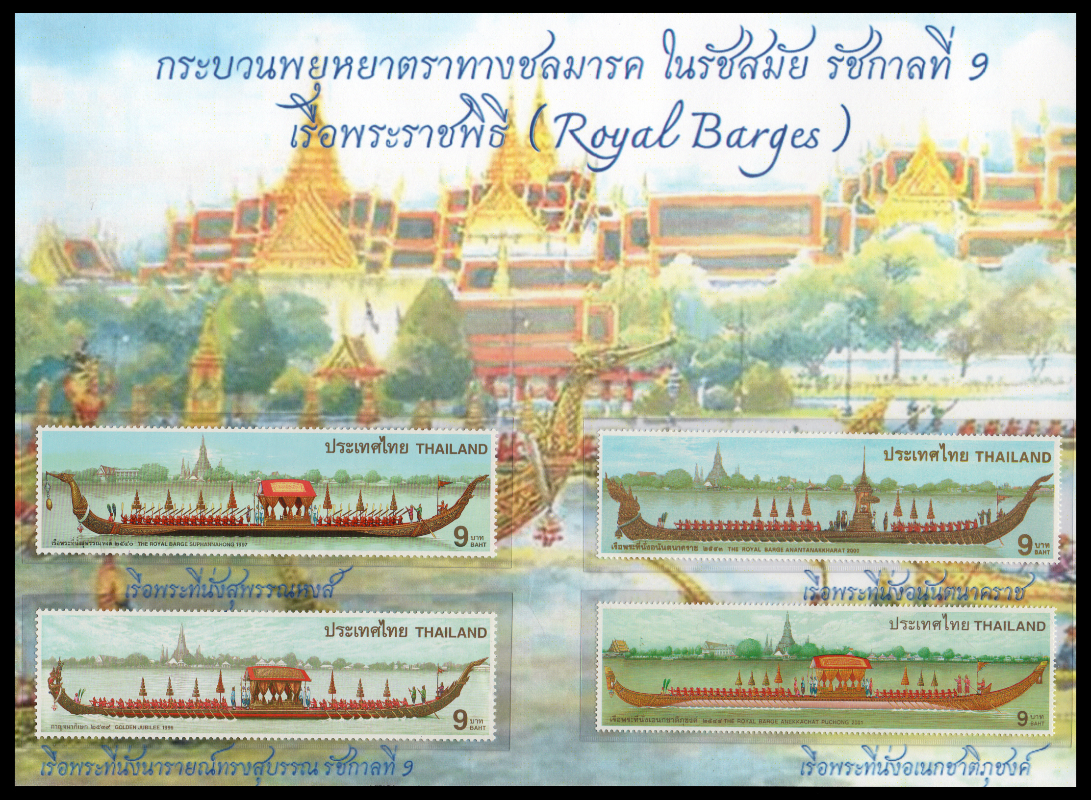 อัลบั้มชีทเรือพระราชพิธี (บรรจุพร้อมแสตมป์)
