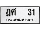เฮงทะเบียนรถ 31 – ฎศ 31 ทะเบียนมงคล ทะเบียนเฮง