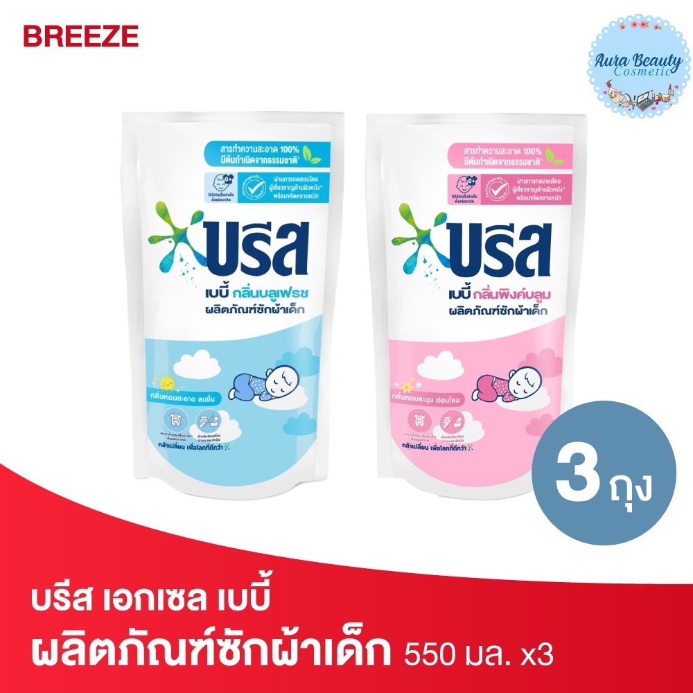 (3ถุง/แพค) Breeze บรีส เบบี้ น้ำยาซักผ้าสำหรับเด็ก ขนาด 550 มล.