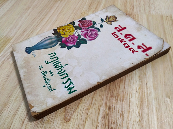 ส.ค.ส 2514 กฎแห่งกรรม