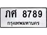 ทะเบียนรถ 8789 ทะเบียนมงคล ภศ 8789 ผลรวมดี 40
