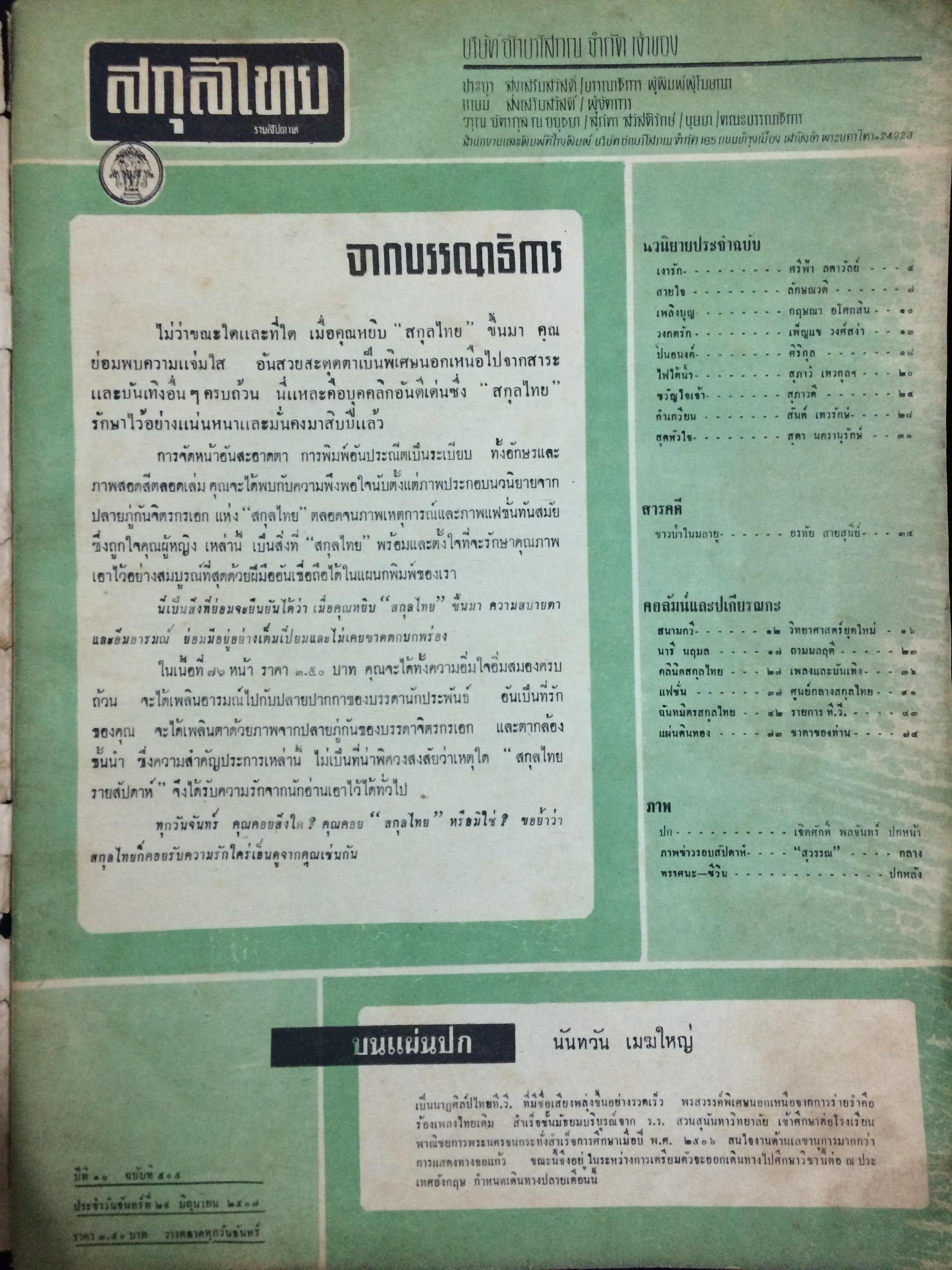 สกุลไทย ปีที่ 10 ฉบับที่ 505 ประจำวันจันทร์ที่ 29 มิถุนายน 2507 (เล่มใหญ่)