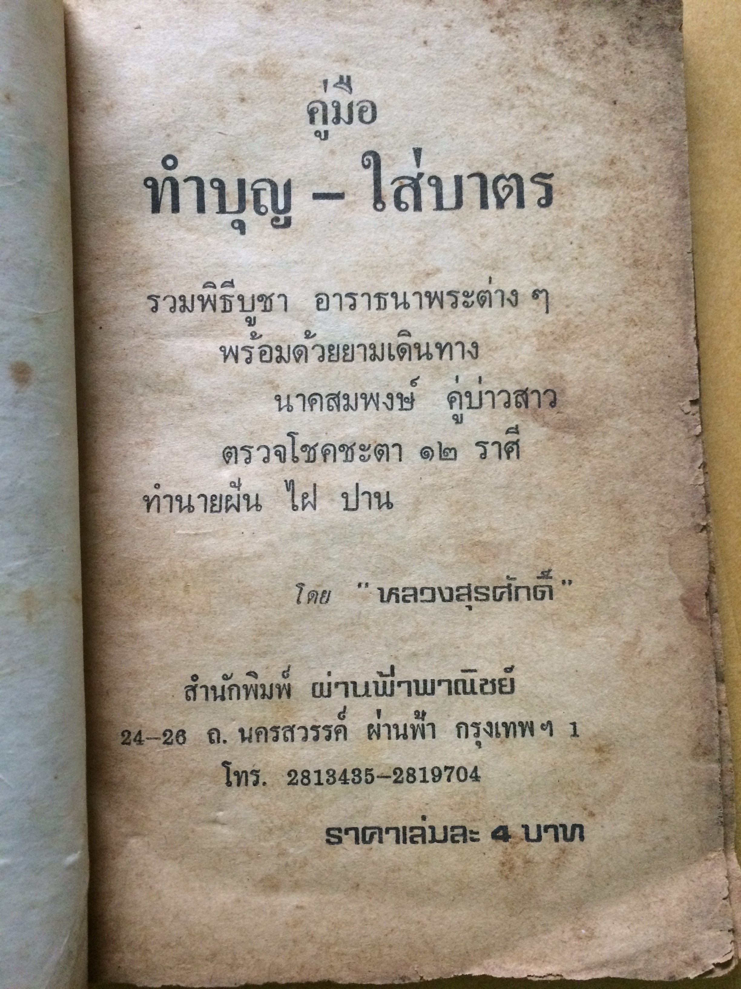 คู่มือทำบุญ-ใส่บาตร