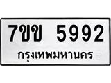 รับจองทะเบียนรถ 5992 หมวดใหม่ 7ขข 5992 ทะเบียนมงคล ผลรวมดี 36