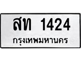 ทะเบียนรถ 1424 ทะเบียนมงคล สท 1424 ผลรวมดี 19