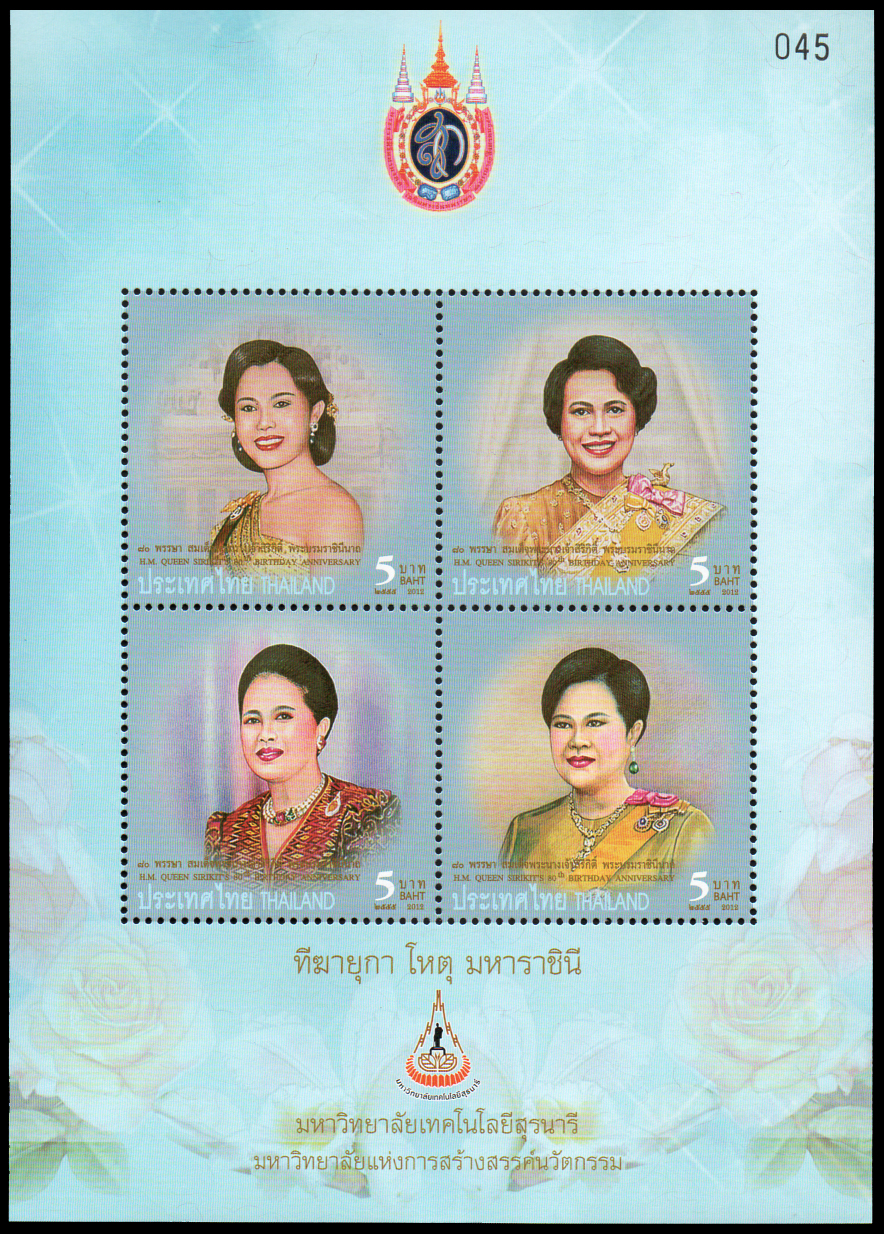 ชีทแสตมป์ชุดมหามงคลเฉลิมพระชนมพรรษา 80 พรรษา สมเด็จพระนางเจ้าสิริกิติ์ พระบรมราชินีนาถ (พิมพ์ทับสัญลักษณ์มหาวิทยาลัยเทคโนโลยีสุรนารี)