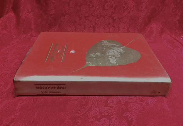 หลักภาษาไทย