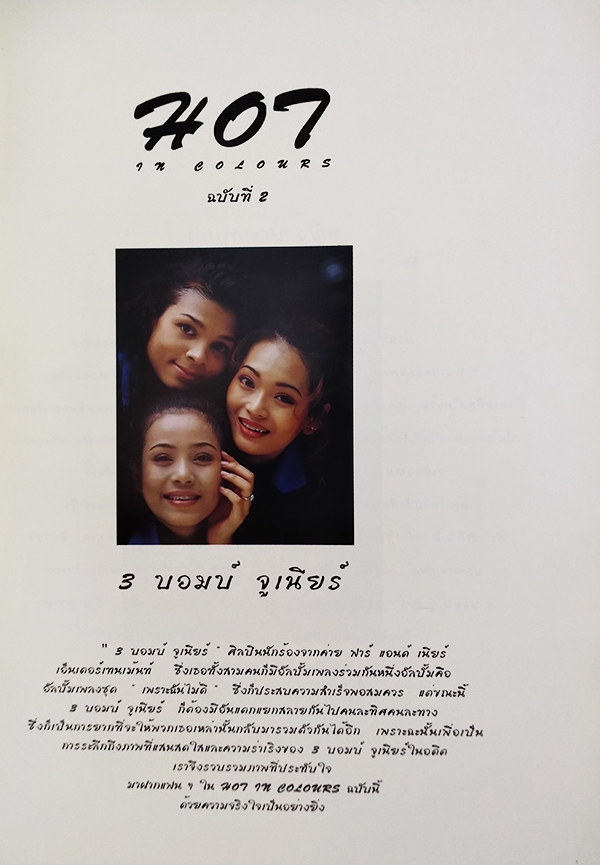 HOT in Colours ฉบับที่ 2 (3 Bombs Junior)