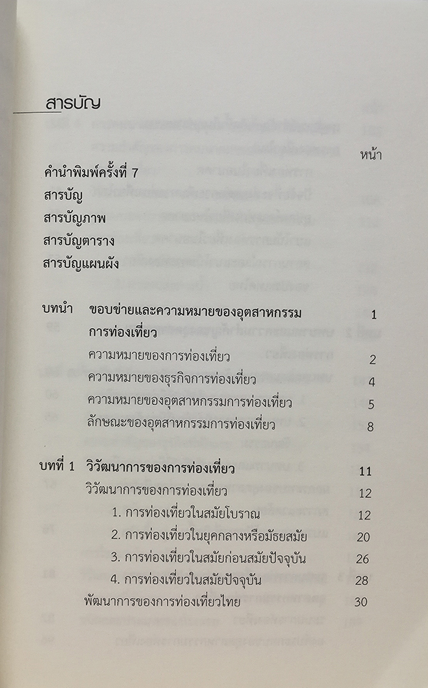 อุตสาหกรรมการท่องเที่ยว (ฉบับปรับปรุง)