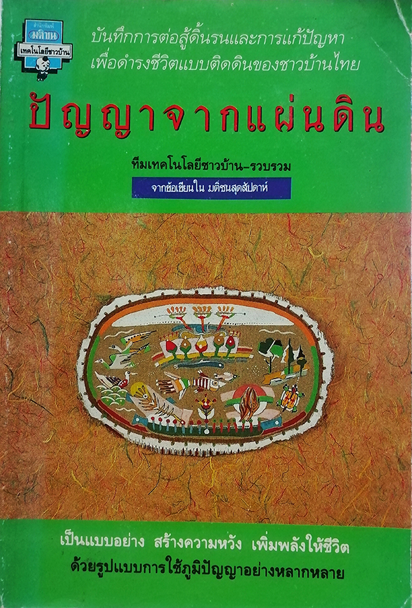 ปัญญาจากแผ่นดิน