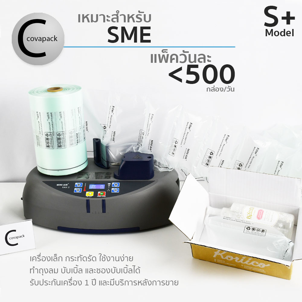 Model S+ เครื่องทำพลาสติกกันกระแทก ถุงลมกันกระแทก บับเบิ้ลกันกระแทกby covapack