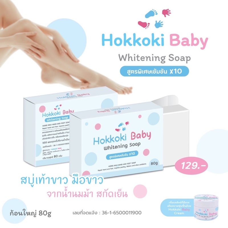สบู่บำรุงเท้า สบู่เท้าขาว มือขาว สบู่ Hokkoki baby Whitening Soap 80 กรัม