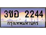 ทะเบียนรถ 2244 เลขประมูล ทะเบียนสวย 3ขอ 2244 ผลรวมดี 23