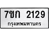รับจองทะเบียนรถ 2129 ทะเบียนหมวดใหม่ 7ขก 2129 ทะเบียนมงคล ผลรวมดี 24