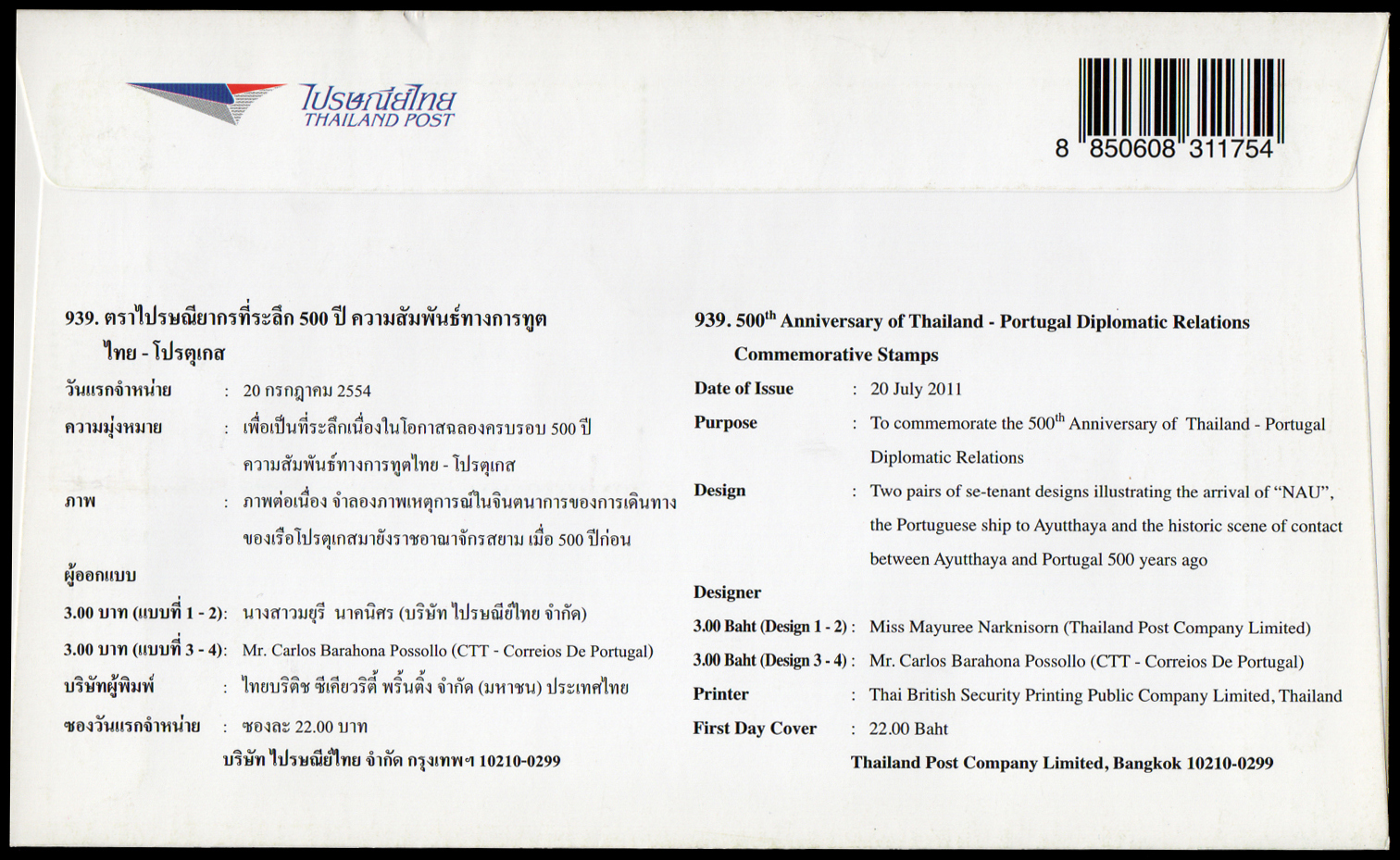 ซองวันแรกจำหน่าย 500 ปี ความสัมพันธ์ทางการทูตไทย-โปรตุเกส