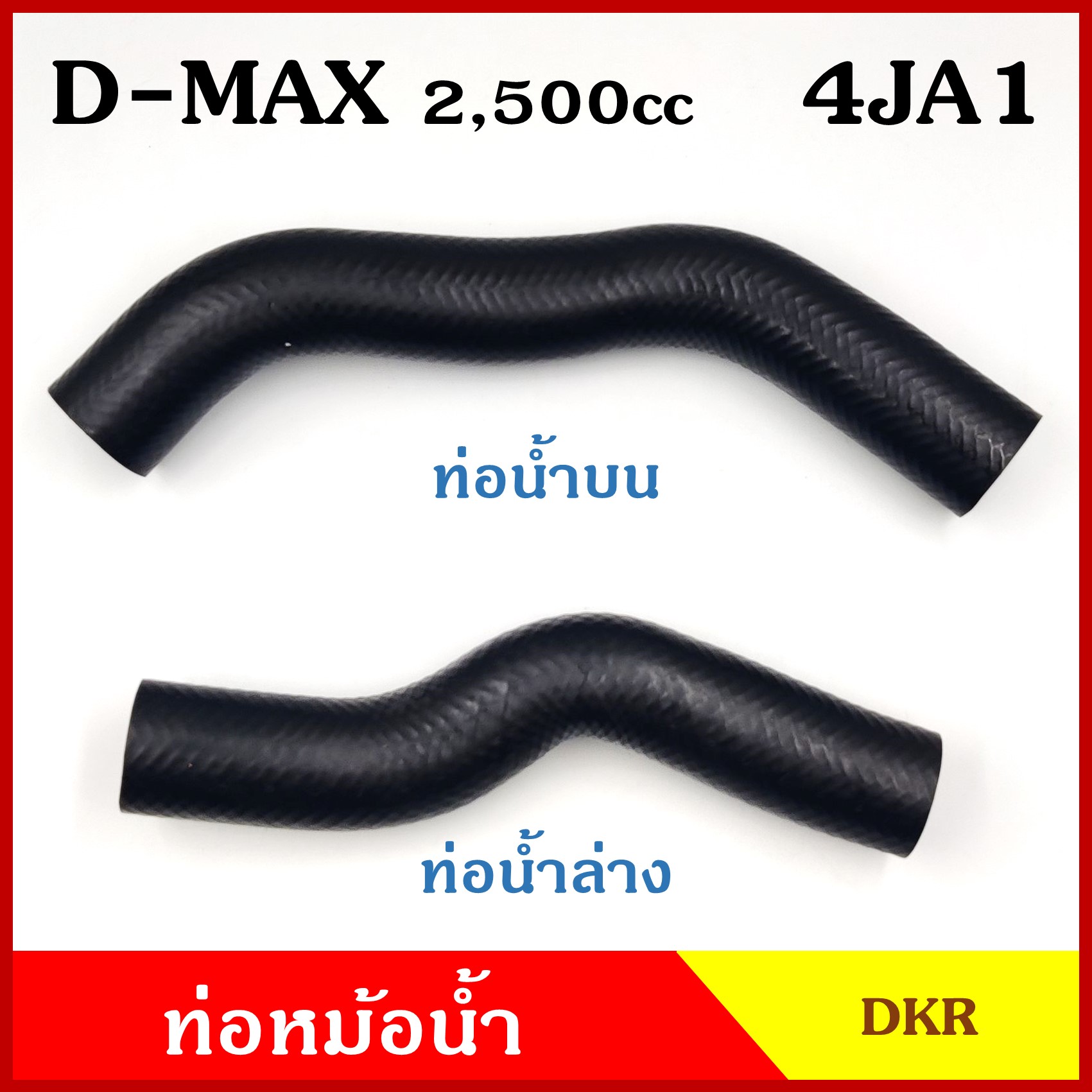 DKR ท่อน้ำบน ท่อน้ำล่าง ท่อหม้อน้ำ ISUZU D-MAX 2500 cc. 4JA1 อีซูซุ ดีแมก 2003-2006 ถักใน ท่อหนา 5 มิล ท่อยางหม้อน้ำ รถยนต์ ชิ้นละ