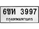 รับจองทะเบียนรถ 3997 หมวดใหม่ 6ขห 3997 ทะเบียนมงคล ผลรวมดี 41