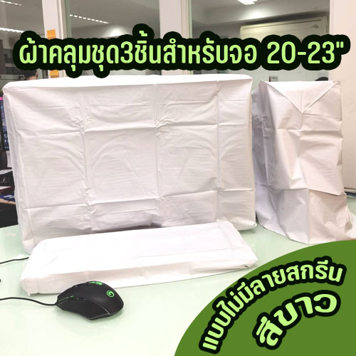 ผ้าคลุมคอมพิวเตอร์ 3ชิ้น สำหรับจอ 20-23นิ้ว สีขาวไม่มีลาย CO-GO-22-00003