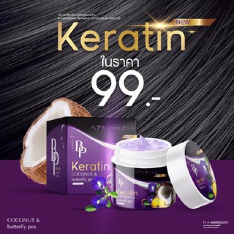 บีพี เคราติน ทรีทเมนท์ ( มะพร้าว + อัญชัน ) 250 g BP Keratin Treatment “ Coconut and Butterfly pea “
