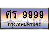 เฮงทะเบียนรถ 9999 – ศร 9999 ทะเบียนสวย เลขประมูล