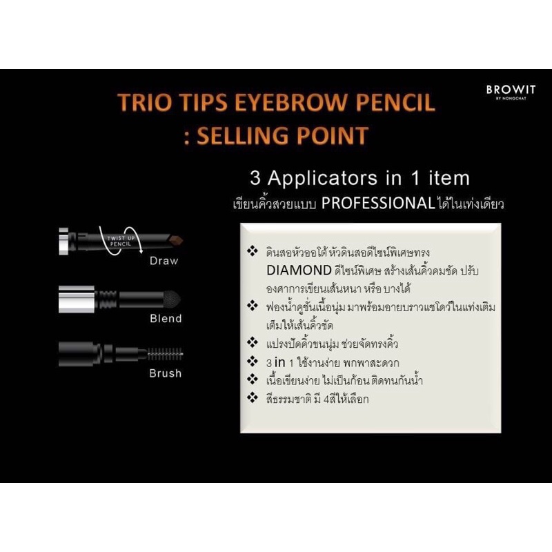 BROWIT TRIO TIPS EYEBROW PENCIL 0.20G+0.65G ดินสอเขียนคิ้ว 3 Step ในแท่งเดียว มาพร้อมกับการดีไซน์หัวดินสอทรงเพชร