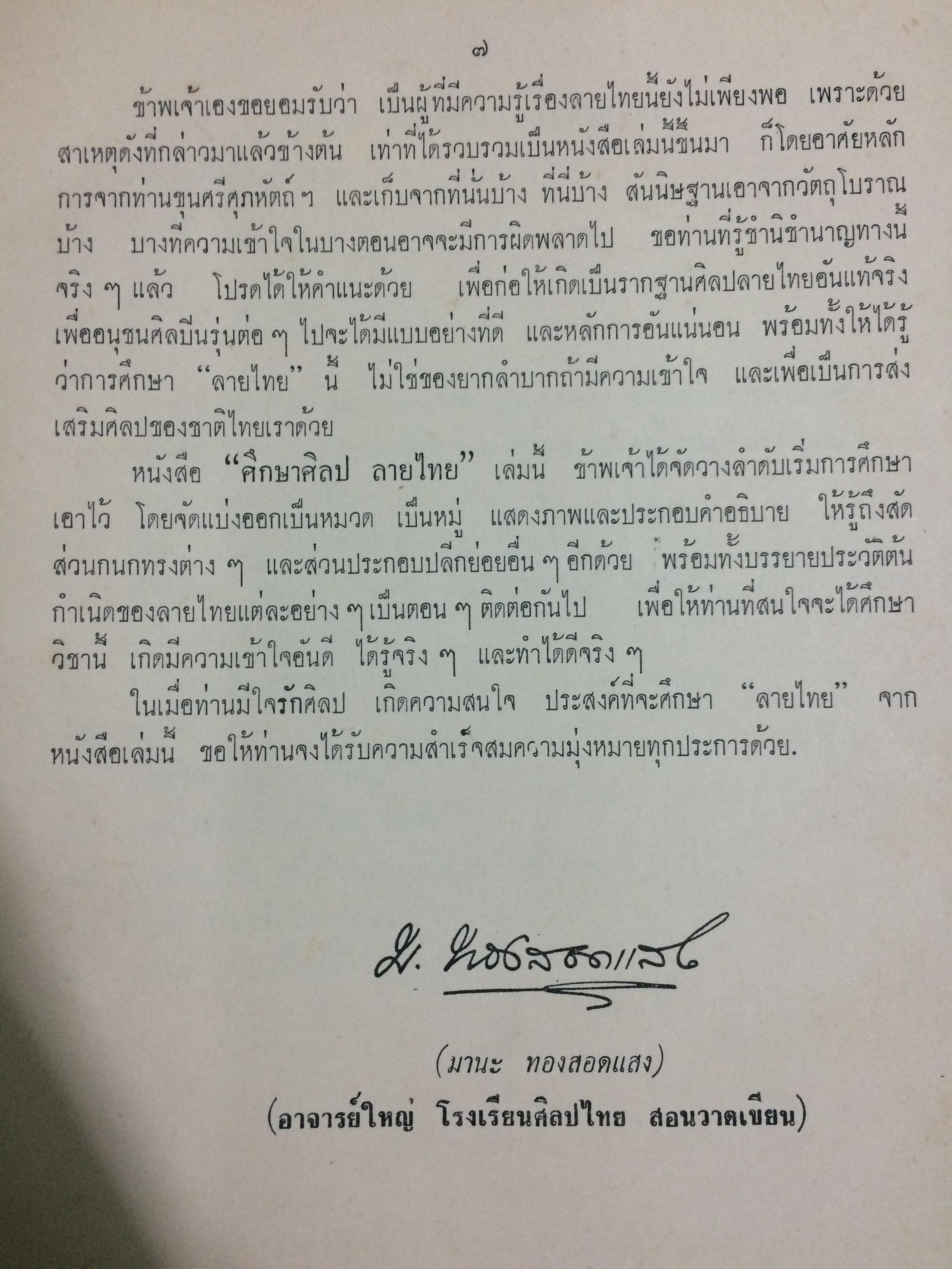 ศึกษาศิลปลายไทย