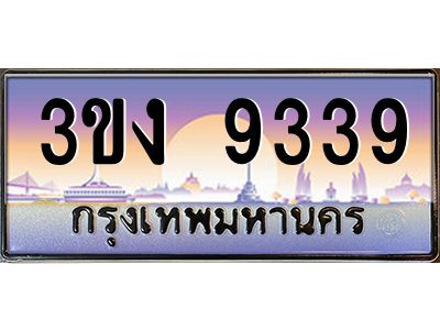 เฮงทะเบียนรถ 9339 – 3ขง 9339 ทะเบียนสวย เลขประมูล