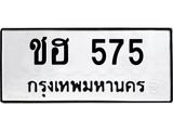 ทะเบียนรถ 575 ทะเบียนมงคล ชฮ 575 ผลรวมดี 24