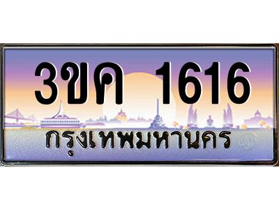 เฮงทะเบียนรถ 1616– 3ขค 1616 ทะเบียนสวย เลขประมูล ผลรวมดี 23