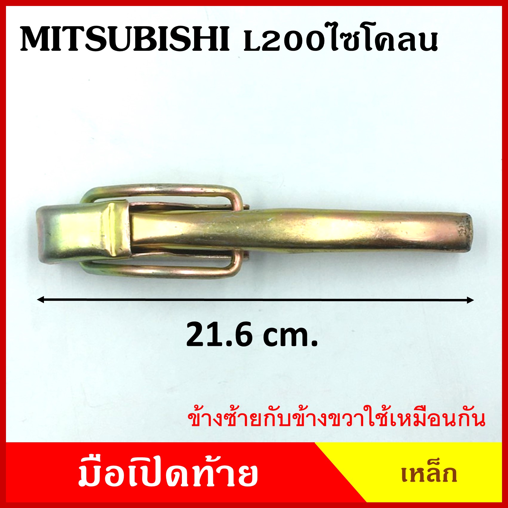 มือเปิดท้าย MITSUBISHI L200 CYCLONE มิตซุบิชิ ไซโคลน กระบะ รถบรรทุก เหล็ก มือเปิด มือเปิดท้ายข้าง ราคา ข้างละ