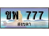 เลขทะเบียนรถ สงขลา ขพ 777 เลขประมูล จากเฮงทะเบียน