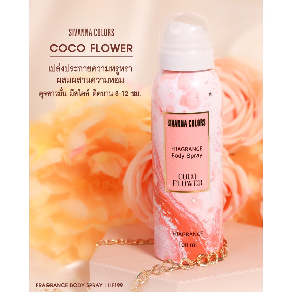 Sivanna Colors Fragrance Body Spray HF199 ซีเวียน่า สเปรย์น้ำหอม เฟรเกรินท์ บอดี้ สเปรย์ 100 มิลลิลิตร