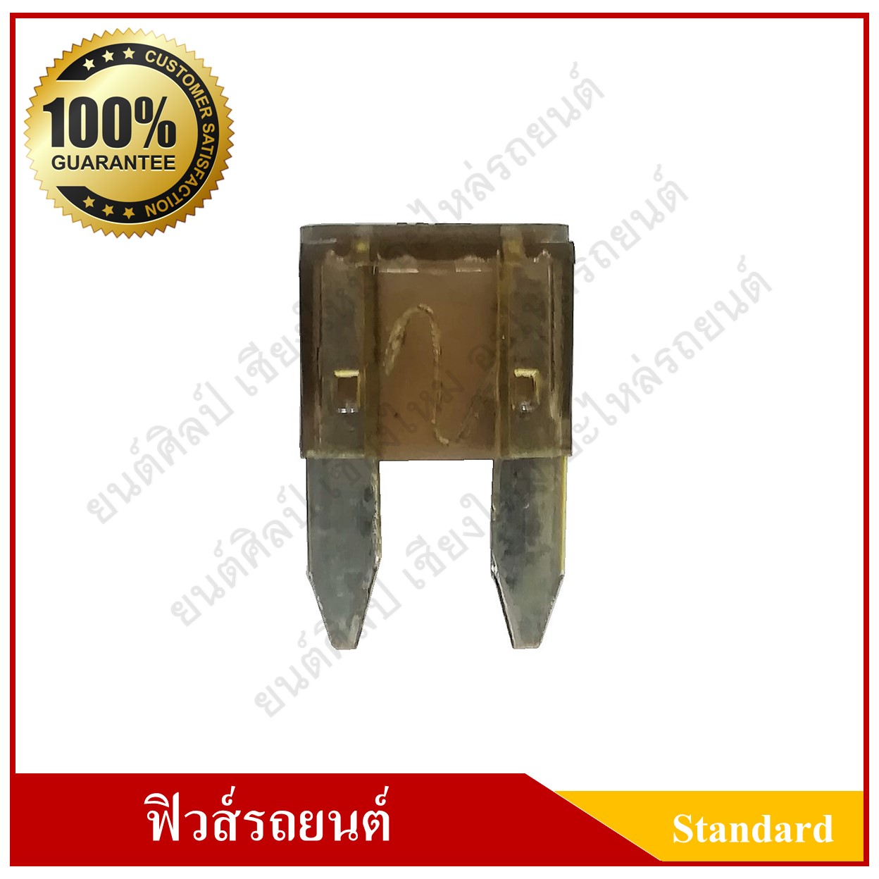 ฟิวส์เสียบรถยนต์ (Small Size Type) 7.5A สีน้ำตาล ราคา