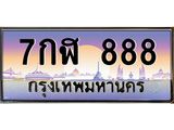 ทะเบียนรถ 888 เลขประมูล ทะเบียนสวย 7กฬ 888 จากกรมขนส่ง