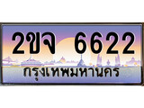 เฮงทะเบียนรถ 6622 – 2ขจ 6622 ทะเบียนสวย เลขประมูล