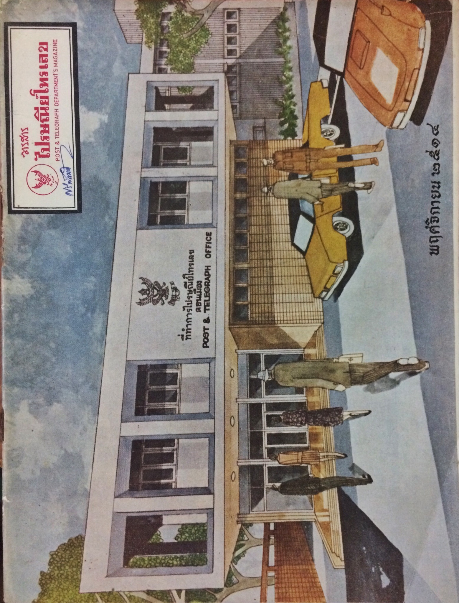 วารสารไปรษณีย์โทรเลข (18 เล่ม)