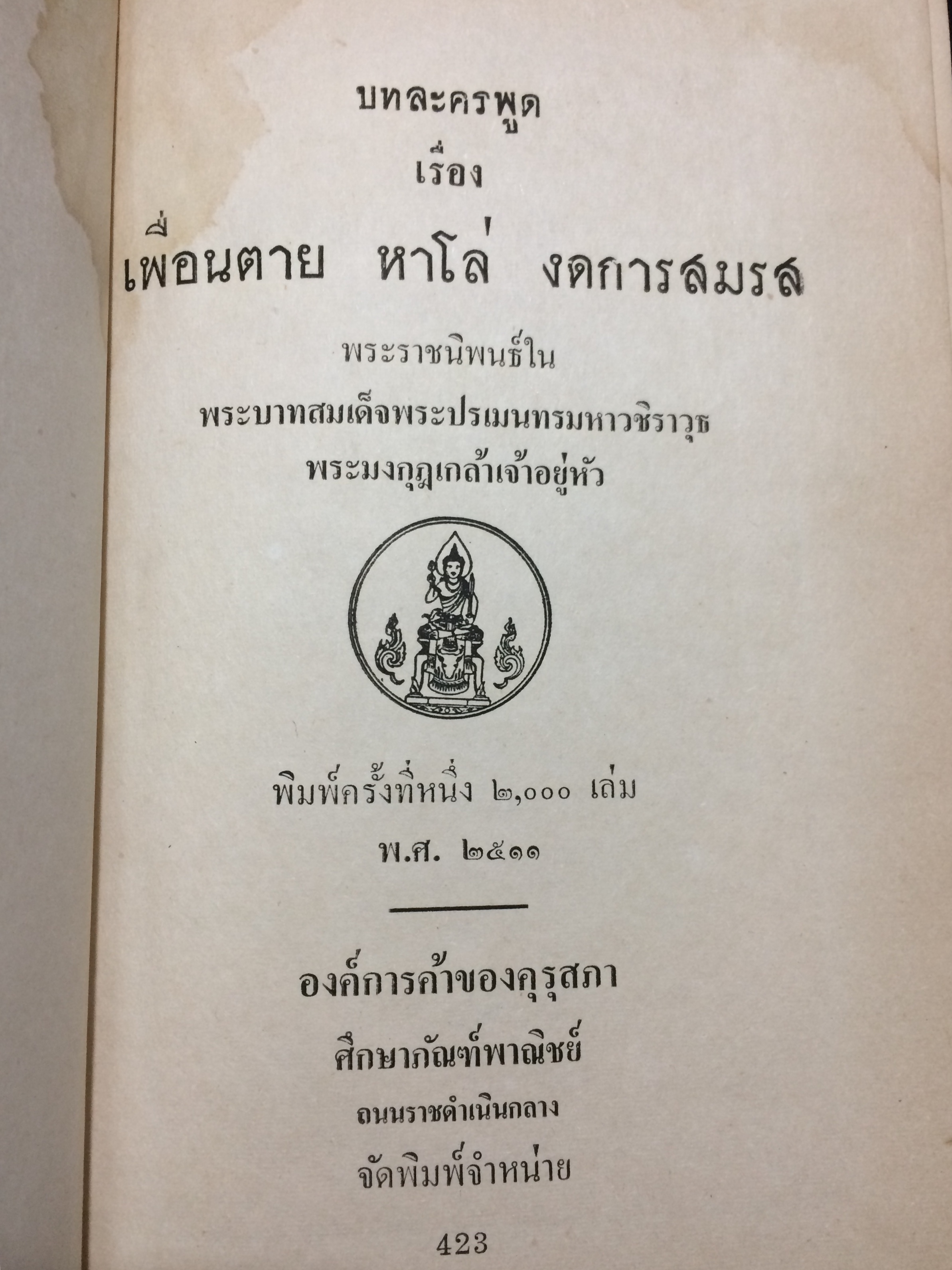 บทละครพูด เรื่อง เพื่อนตาย หาโล่ งดการสมรส