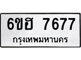 รับจองทะเบียนรถ 7677 หมวดใหม่ 6ขฮ 7677 ทะเบียนมงคล ผลรวมดี 40