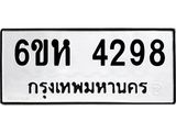รับจองทะเบียนรถ 4298 หมวดใหม่ 6ขห 4298 ทะเบียนมงคล ผลรวมดี 36