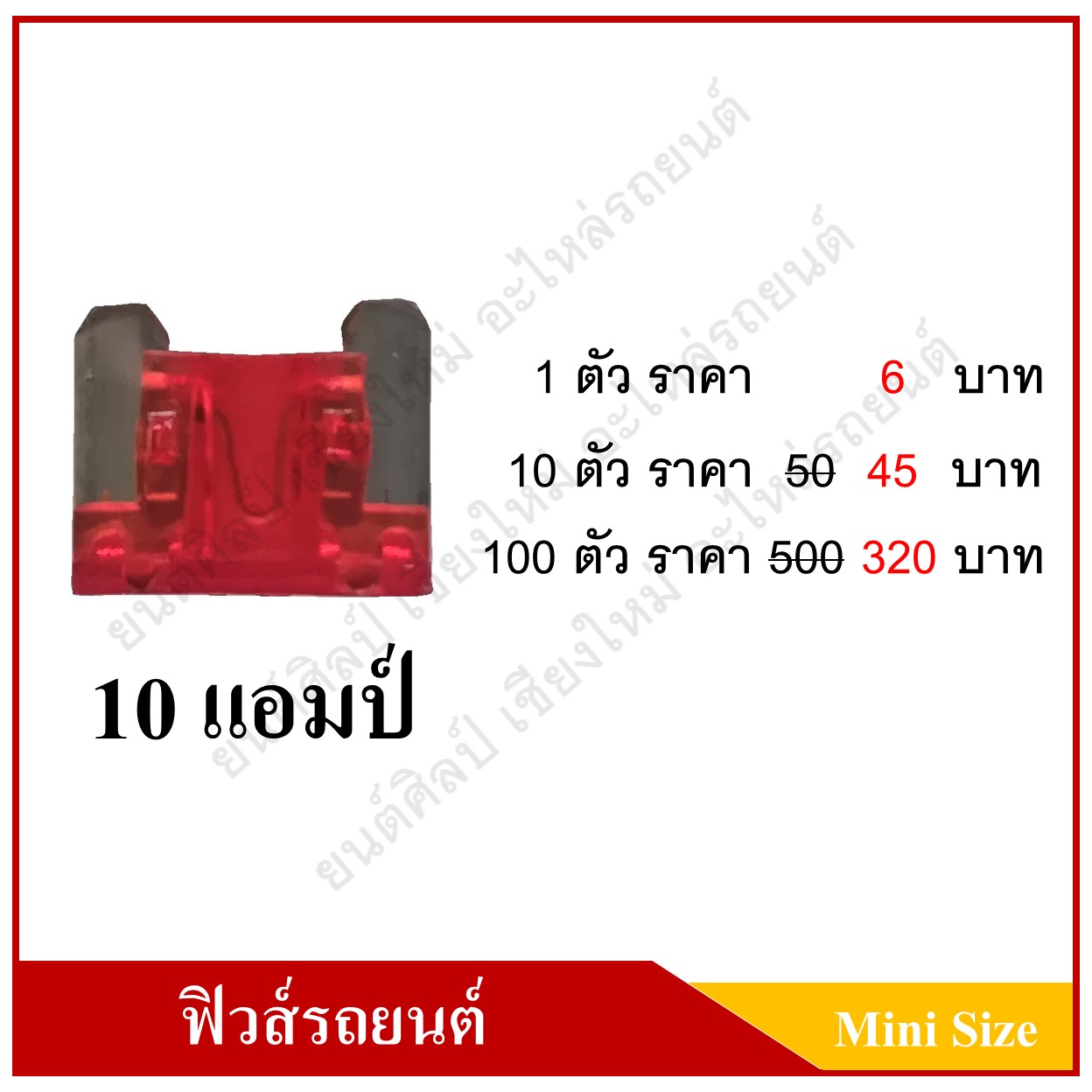 ฟิวส์เสียบรถยนต์ (Mini Size Type) 10A สีแดง ราคา