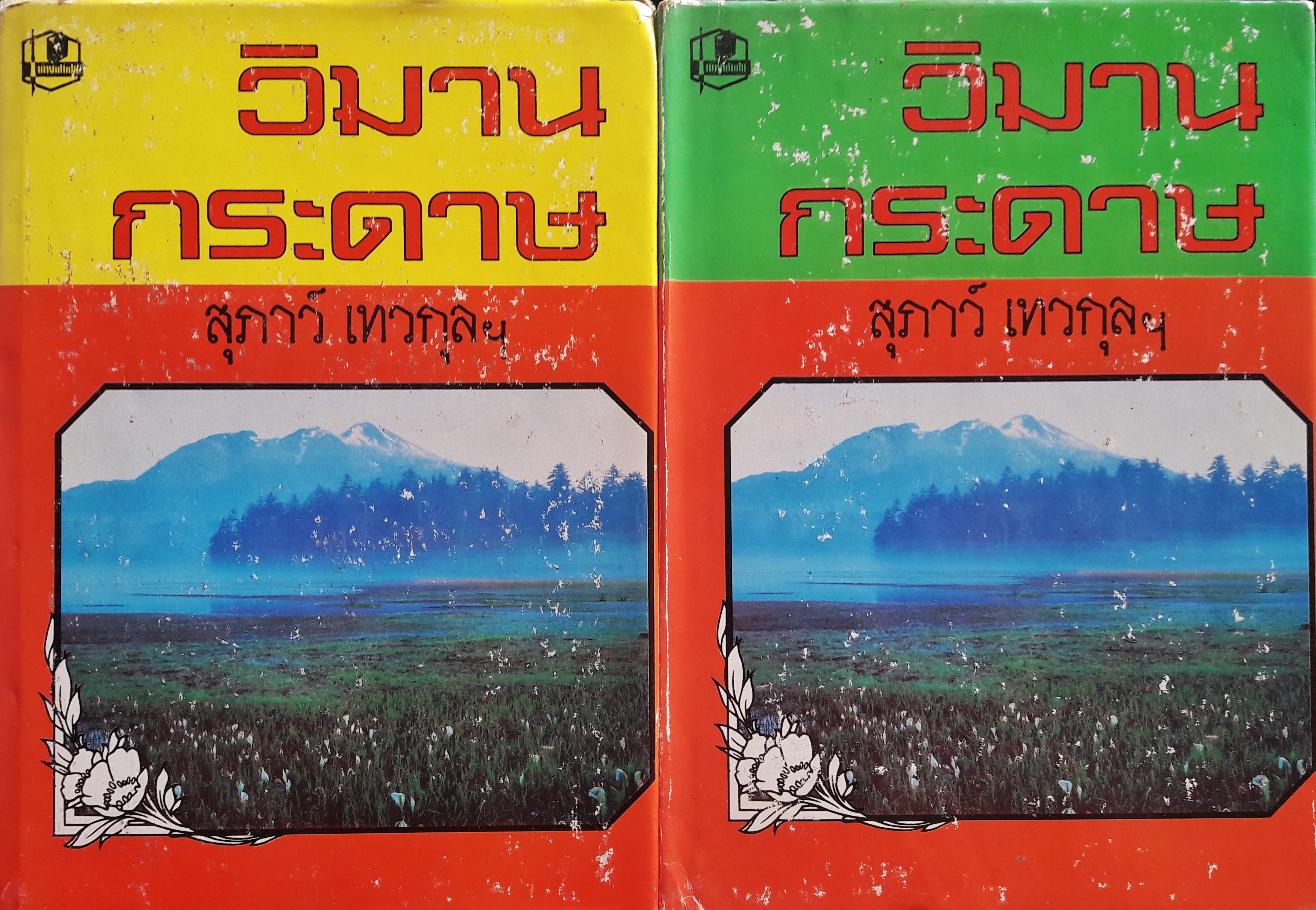 วิมานกระดาษ เล่ม 1-2 (จบ)