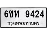 รับจองทะเบียนรถ 9424 หมวดใหม่ 6ขห 9424 ทะเบียนมงคล ผลรวมดี 32