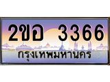 โอเคดี เฮง ทะเบียนรถ 3366 – เลขขุมทรัพย์ อภิมหามงคล 2ขอ 3366 ทะเบียนสวย เลขประมูล