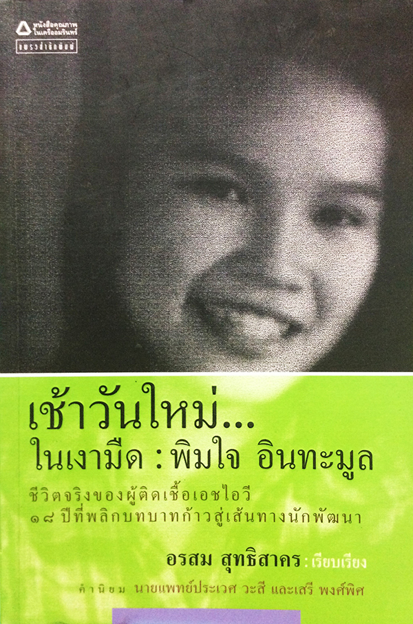 เช้าวันใหม่... ในเงามืด : พิมใจ อินทะมูล