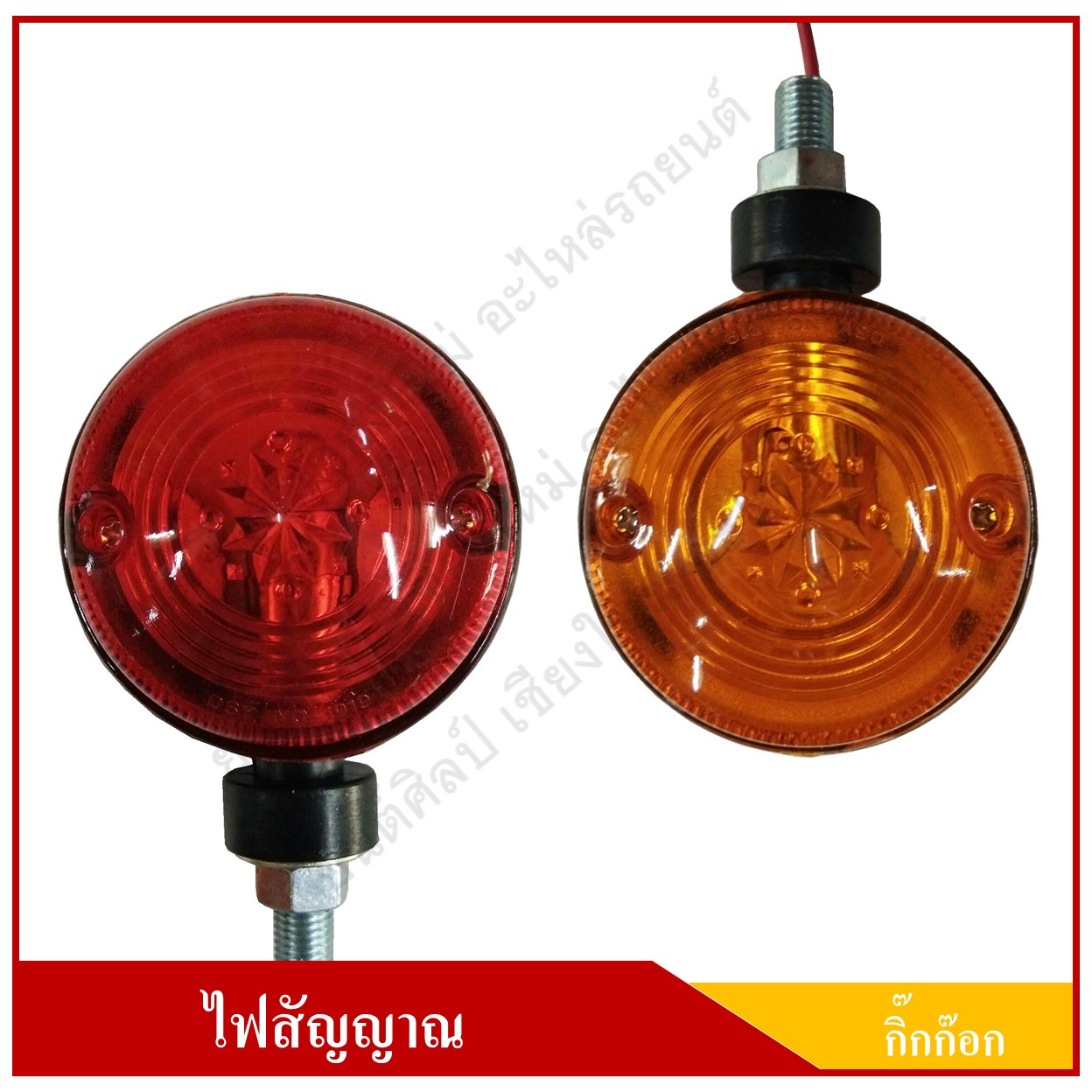 ไฟกิ๊กก๊อก 2 หน้า ไฟสัญญาณ ดวงเล็ก 24V ขอบดำ สีแดง-ส้ม ดวงละ