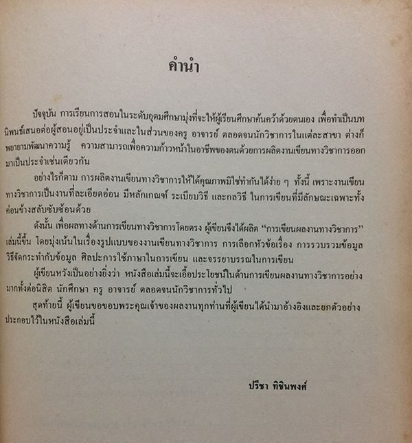 การเขียนผลงานทางวิชาการ