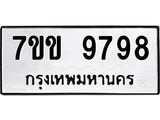 รับจองทะเบียนรถ 9798 หมวดใหม่ 7ขข 9798 ทะเบียนมงคล ผลรวมดี 44