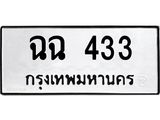 ทะเบียนรถ ฉฉ 433 ทะเบียนมงคล 433